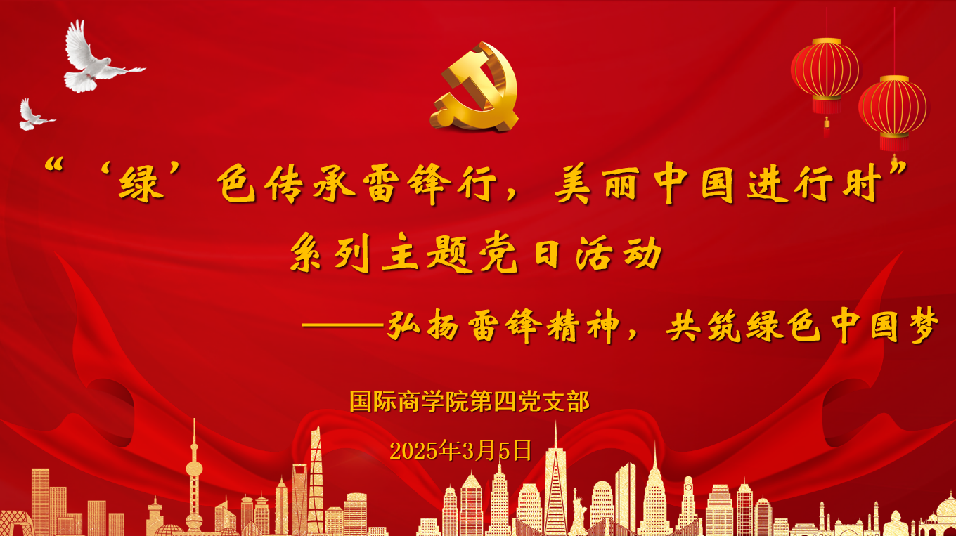 yh86银河国际第四党支部开展“‘绿’色传承雷锋行，美丽中国进行时”系列主题党日活动
