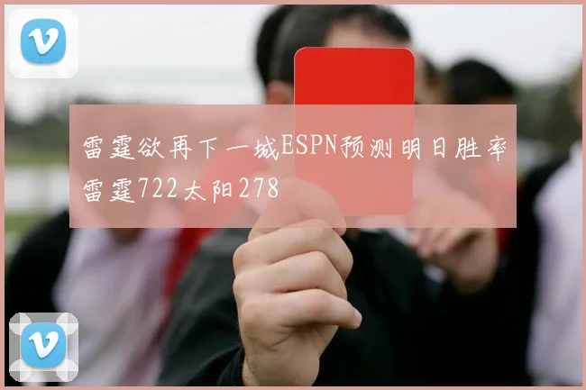 雷霆欲再下一城ESPN预测明日胜率雷霆722太阳278